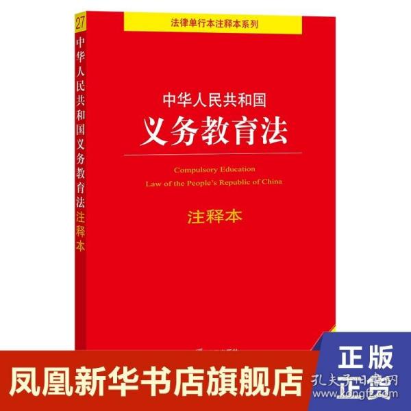 中华人民共和国义务教育法注释本（百姓实用版）