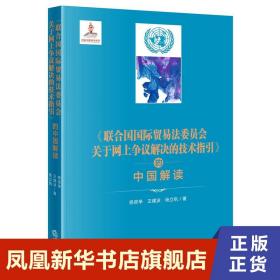 《联合国国际贸易法委员会关于网上争议解决的技术指引》的中国解读