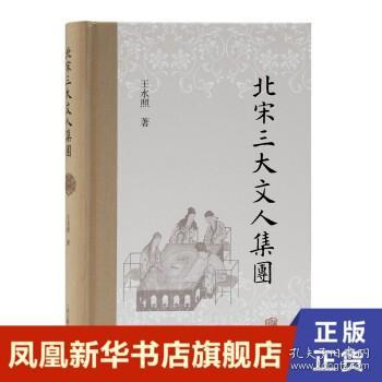 北宋三大文人集团