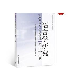 语言学研究（第二十七辑）