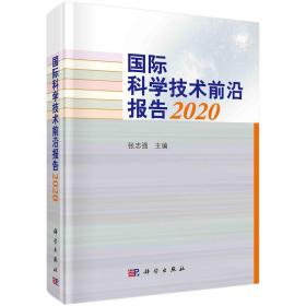 国际科学技术前沿报告2020
