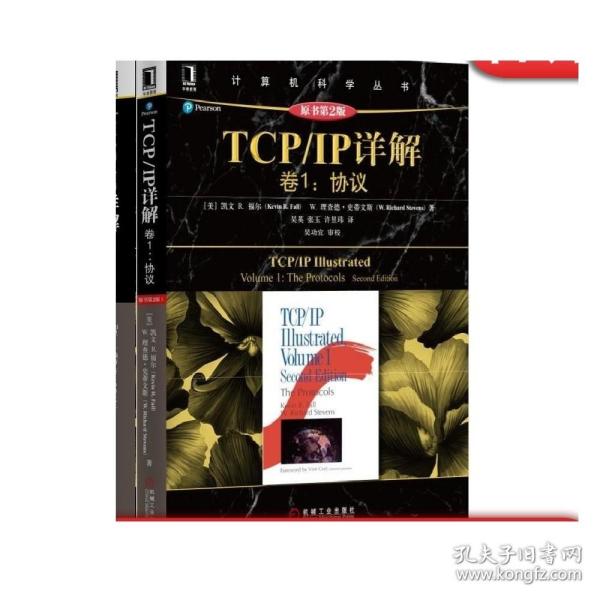 TCP/IP详解 卷1：协议（原书第2版）