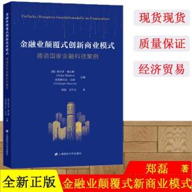 金融业颠覆式创新商业模式：德语国家金融科技案例