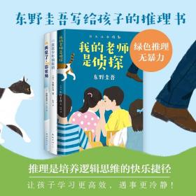 东野圭吾写给孩子的推理书 套装共3册 我的老师是侦探 浪花少年侦探团 再见了 忍老师 套装 正版 东野圭吾小说全集