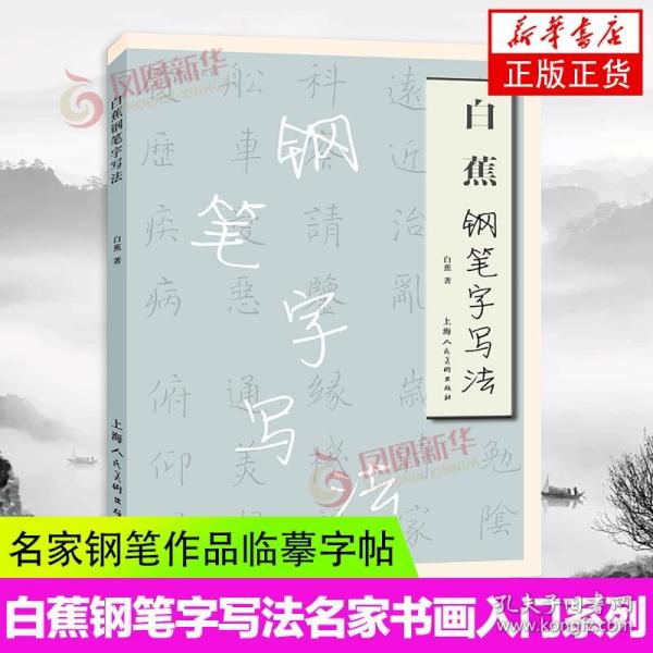 白蕉钢笔字写法 名家书画入门系列 简化汉字偏旁简繁对照写法楷书行书草书钢笔硬笔基本入门写法技法教程名家钢笔作品临摹字帖