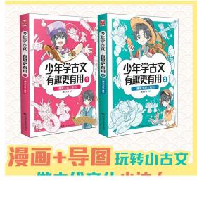 漫画大语文系列：少年学古文 有趣更有用1