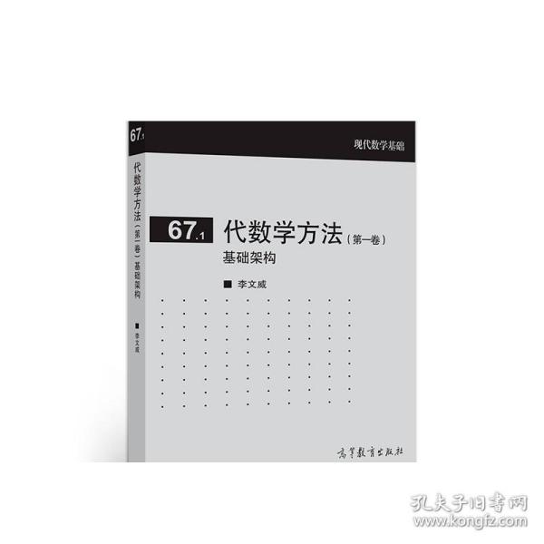 代数学方法(第一卷)基础架构