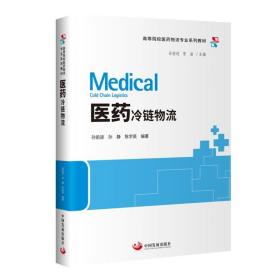 医药冷链物流 孙前进 孙静 陈学英 编 管理其它经管、励志 新华书店正版图书籍 中国发展出版社