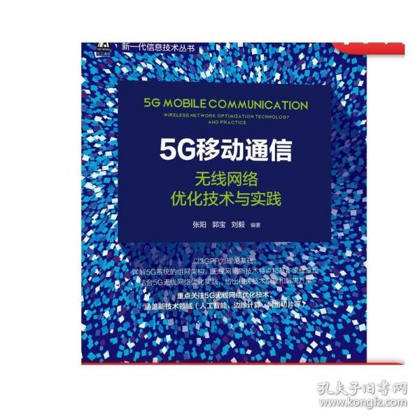 5G移动通信：无线网络优化技术与实践