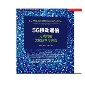 5G移动通信：无线网络优化技术与实践