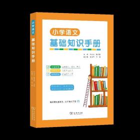 7月新书 小学语文基础知识手册 林玉山 钱本殷 主编 肖振华 肖铭 副主编 商务印书馆