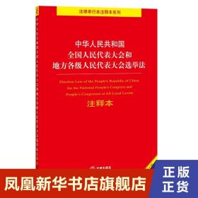 中华人民共和国全国人民代表大会和地方各级人民代表大会选举法注释本