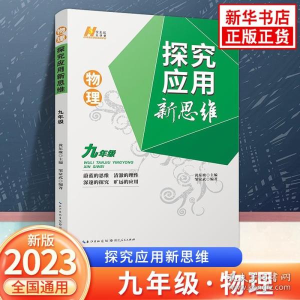 探究应用新思维 物理 九年级