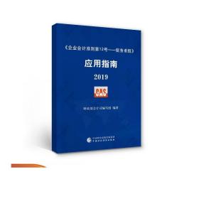 《企业会计准则第12号——债务重组》应用指南2019