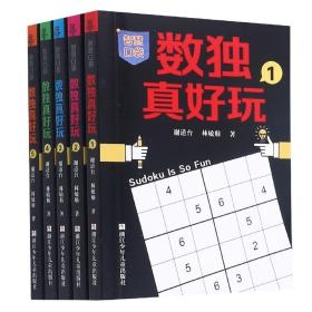 数独真好玩 智慧口袋第1辑 全5册小学生益智训练锻炼大脑的反应能力和逻辑推理能力 浙江少年儿童出版社 正版