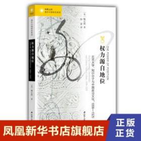 权力源自地位 北京大学 知识分子与中国政治文化 魏定熙著 中国文化民俗书籍 正版书籍