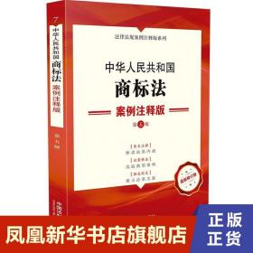 中华人民共和国商标法案例注释版 第5版 条文注释 以案释法 相关规定 法律书籍法律知识读物 正版书籍