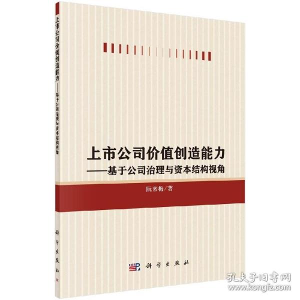 上市公司价值创造能力：基于公司治理与资本结构视角