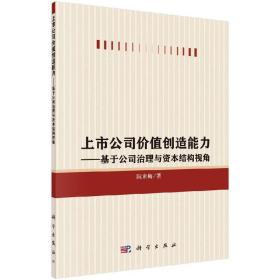 上市公司价值创造能力：基于公司治理与资本结构视角