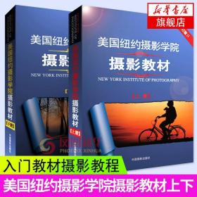 最新修订版  美国纽约摄影学院摄影教材（上下册）：最新修订版