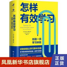 怎样有效学习：创造一流学习体验