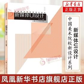 新媒体UI设计 中国美术院校新设计系列移动智能终端界面设计理论基础方法教材新媒体界面设计流程设计元素详细拆分讲解正版书籍