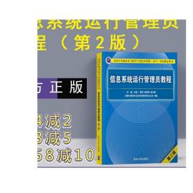 信息系统运行管理员教程（第2版）