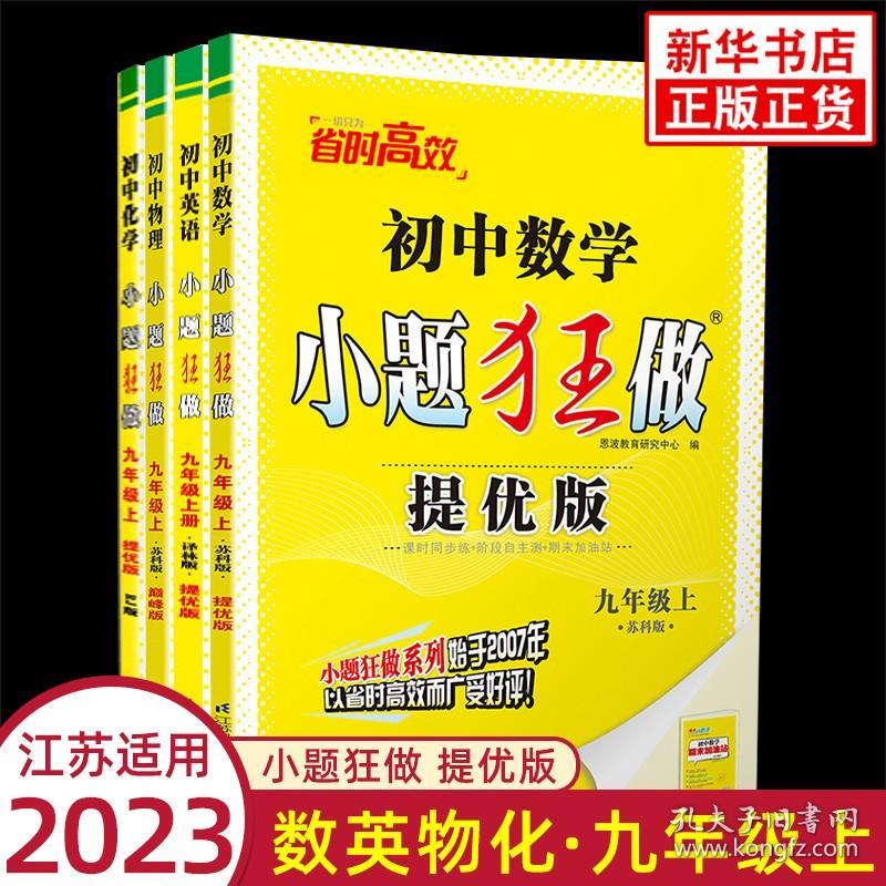 2023秋 初中小题狂做九年级上册提优版数学英语物理化学全4册 江苏适用 恩波教育初三9年级上册中学教辅同步教材基础提优训练 正版