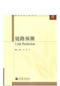 链路预测：Link Prediction