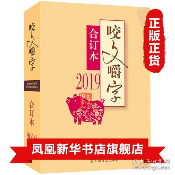 2019年《咬文嚼字》合订本（平）