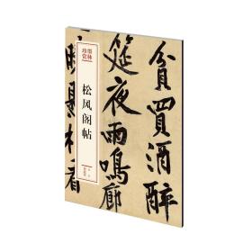 松风阁帖 墨林珍赏 毛笔字帖书法成人学生临摹练习古帖墨迹本 正版 初学者行书毛笔字帖临摹教程书籍