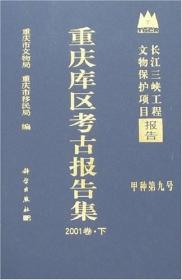 重庆库区考古报告集（2001卷）