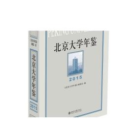 北京大学年鉴（2015） 正版