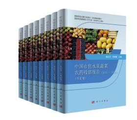 中国市售水果蔬菜农药残留报告（2015～2019）（共8卷）