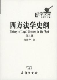 法学文库：西方法学史纲（第三版）
