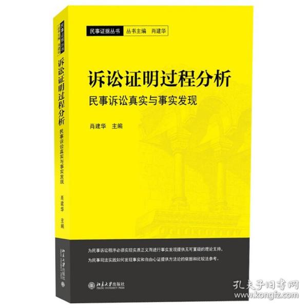 正版诉讼证明过程分析 民事诉讼真实与事实发现 肖建华 著 民事证据丛书北京大学出版社北京大学出版社