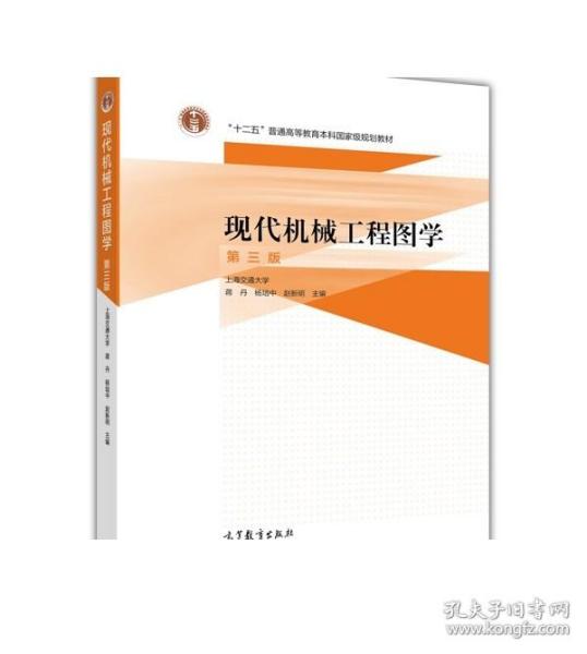 现代机械工程图学（第三版）/“十二五”普通高等教育本科国家级规划教材