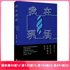 我在现场：性社会学田野调查笔记 正版书籍