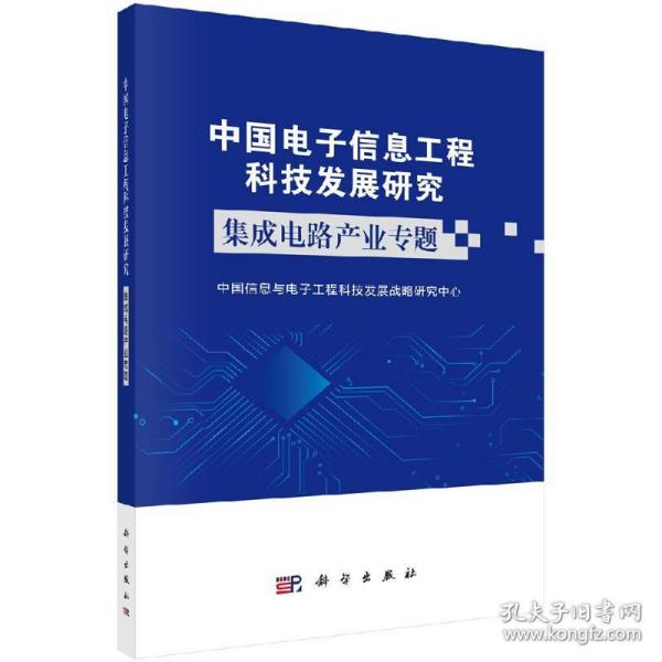 中国电子信息工程科技发展研究集成电路产业专题