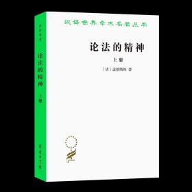 论法的精神(上)（汉译名著本）[法]孟德斯鸠 著 张雁深 译 商务印书馆