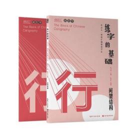 练字的基础 间架结构 行楷 学生成人临摹练字帖 行楷字帖 湖北美术出版社 新华书店正版书籍