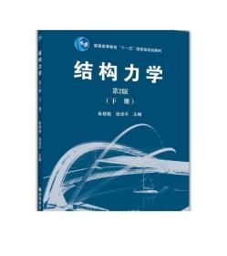 结构力学（第2版）（下册）