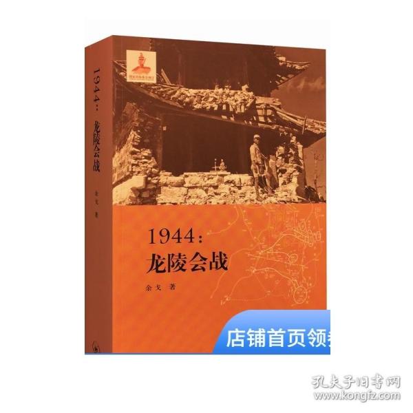 1944：龙陵会战