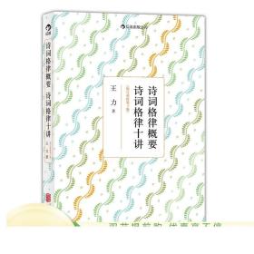 诗词格律概要 诗词格律十讲 重排修订第3版平装 正版现货 中国古诗词文学常识知识 高中语文课外阅读 汉语文化补充资料 王力著