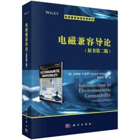 电磁兼容导论(第2版)（Introduction to Electromagnetic Compatibility(Second Edition)