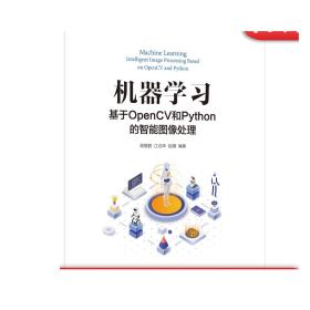 正版 机器学习 基于OpenCV和Python的智能图像处理 高敬鹏 赵娜 江志烨 几何变换 直方图 平滑滤波 阈值 分割 梯度 边缘检测