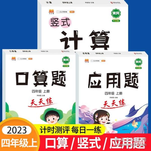 小学四年级上册数学竖式口算题卡人教版天天练计时训练4年级口算速算心算天天练习册大通关