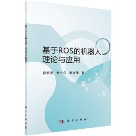 [按需印刷]基于ROS的机器人理论与应用