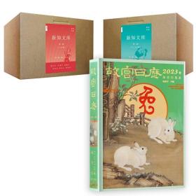 故宫日历·2023年+新知文库(全100册)