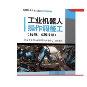 工业机器人操作调整工 技师 高级技师 机械工业职业技能鉴定指导中心 机械行业职业技能鉴定培训教材 在职 就业 岗位培训